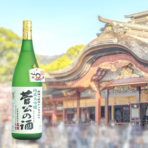 代表銘柄　菅公の酒