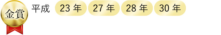 全国新酒鑑評会 金賞受賞歴