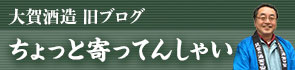 大賀酒造旧ブログ